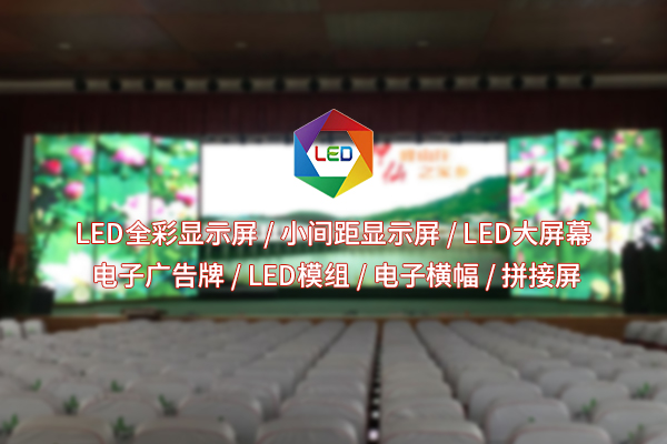 室內(nèi)全彩LED顯示屏：點(diǎn)亮小空間，生活精彩咋就“屏”添這么多？
